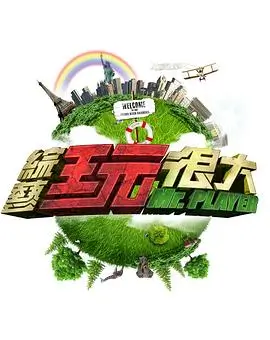 镜头之外 幕后纪录综艺封面